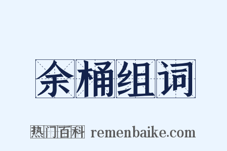 余桶组词是什么意思的图片